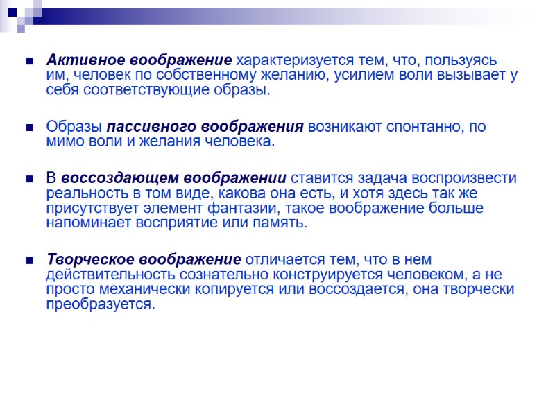 Активное воображение характеризуется тем, что, пользуясь им, человек по собственному желанию, усилием воли вызывает